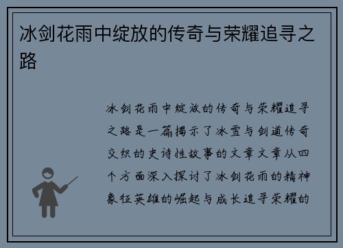 冰剑花雨中绽放的传奇与荣耀追寻之路