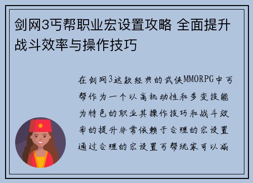 剑网3丐帮职业宏设置攻略 全面提升战斗效率与操作技巧