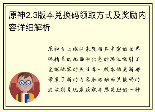 原神2.3版本兑换码领取方式及奖励内容详细解析
