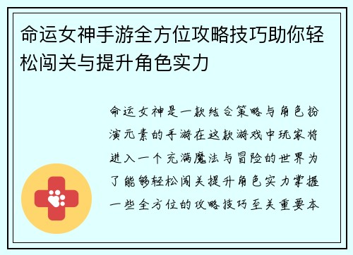 命运女神手游全方位攻略技巧助你轻松闯关与提升角色实力