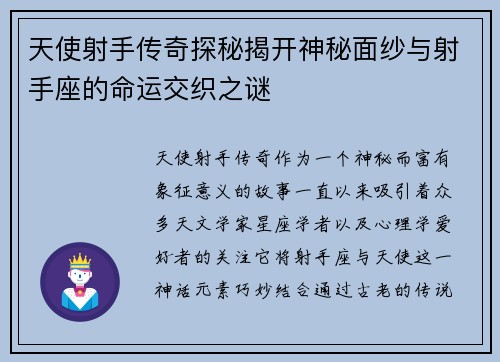 天使射手传奇探秘揭开神秘面纱与射手座的命运交织之谜