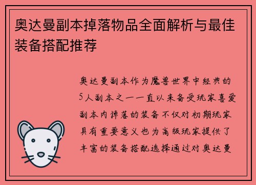 奥达曼副本掉落物品全面解析与最佳装备搭配推荐