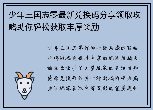 少年三国志零最新兑换码分享领取攻略助你轻松获取丰厚奖励