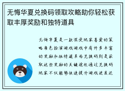 无悔华夏兑换码领取攻略助你轻松获取丰厚奖励和独特道具
