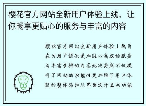 樱花官方网站全新用户体验上线，让你畅享更贴心的服务与丰富的内容