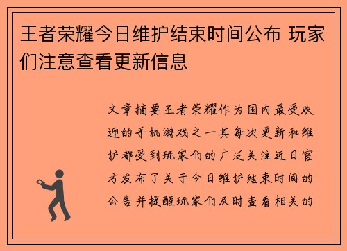 王者荣耀今日维护结束时间公布 玩家们注意查看更新信息