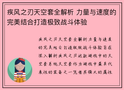 疾风之刃天空套全解析 力量与速度的完美结合打造极致战斗体验