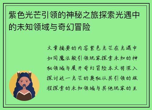紫色光芒引领的神秘之旅探索光遇中的未知领域与奇幻冒险