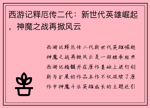 西游记释厄传二代：新世代英雄崛起，神魔之战再掀风云